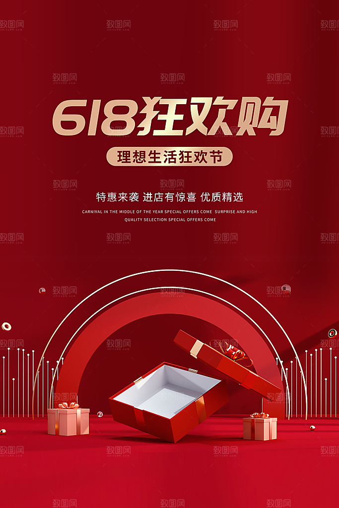 618活动促销钜惠海报