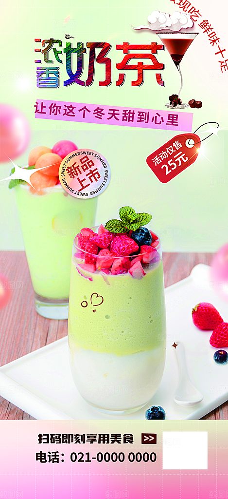 夏日奶茶促销活动海报