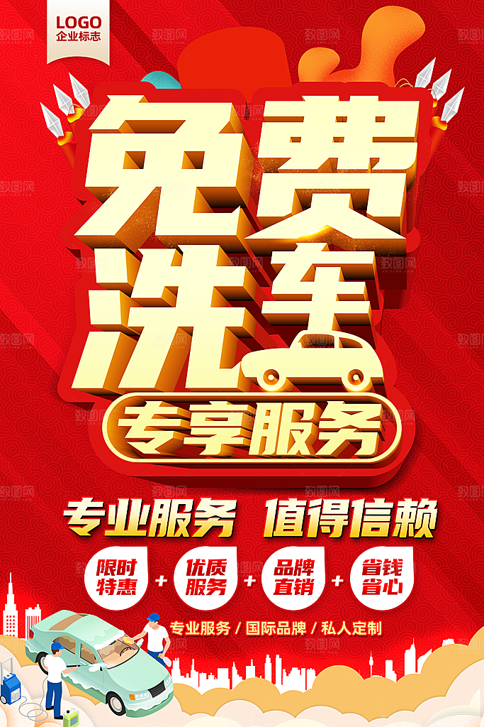 免费洗车宣传海报设计