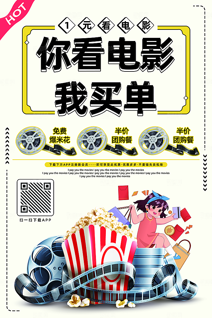 你看电影我买单宣传海报