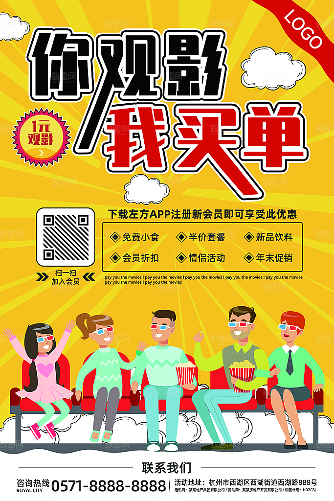 你观影我买单宣传海报