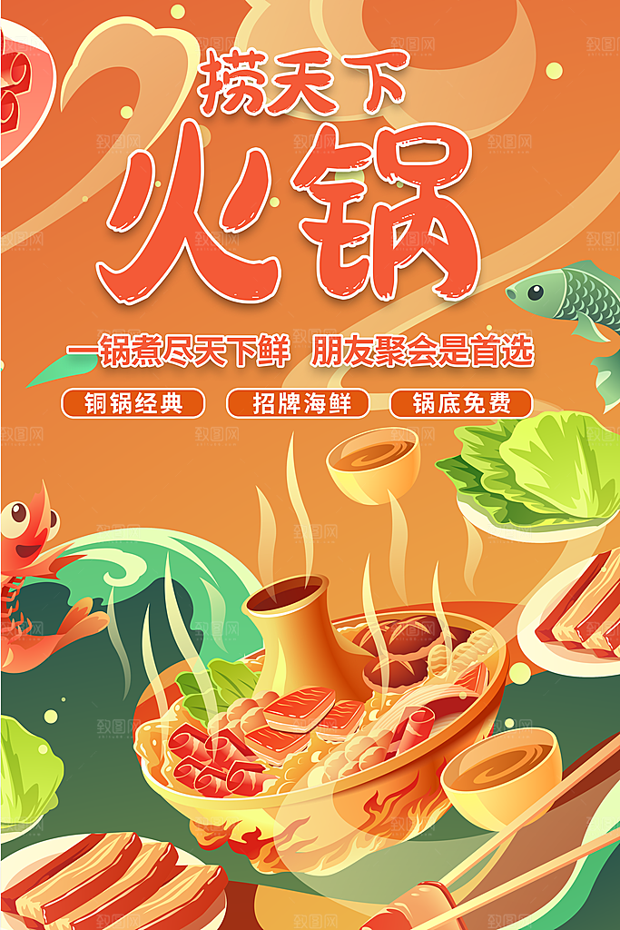 火锅宣传海报设计