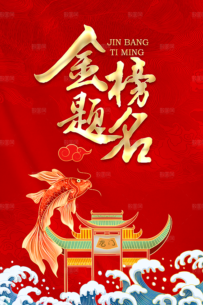 金榜题名宣传展板