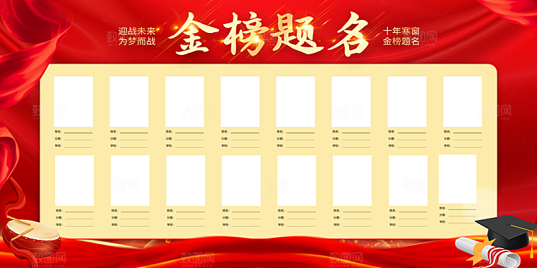 金榜题名宣传展板