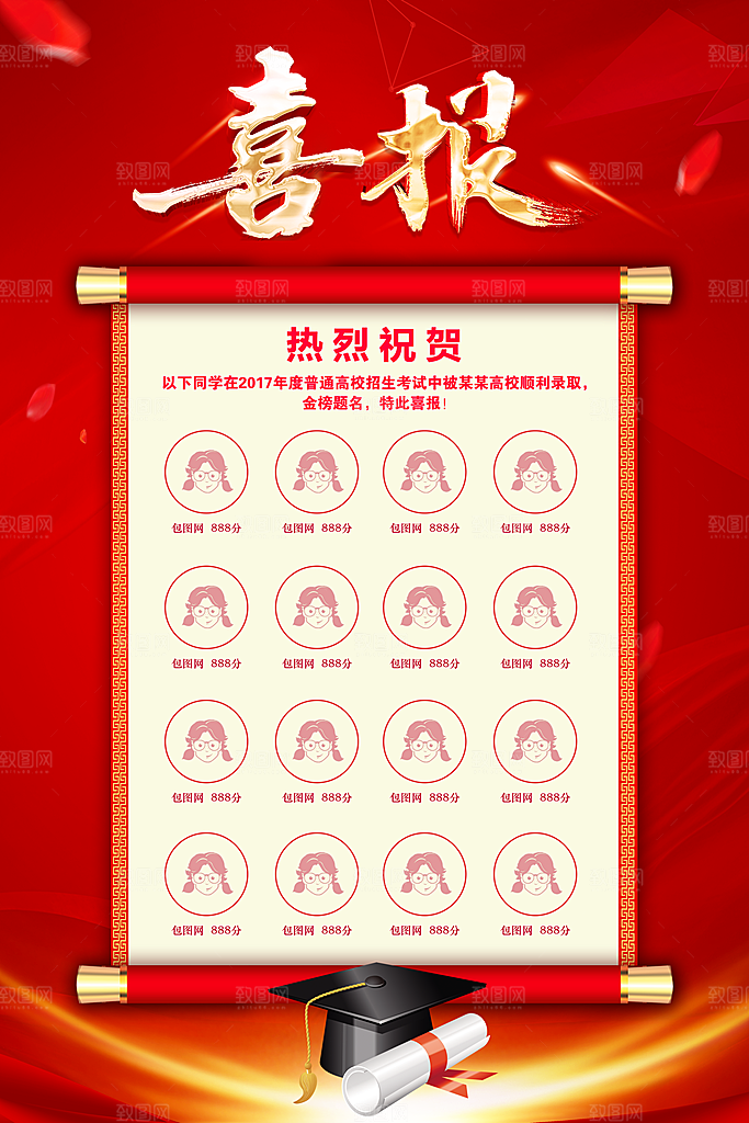 高考喜报海报设计