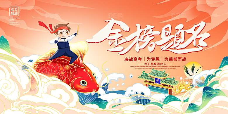 金榜题名宣传展板设计