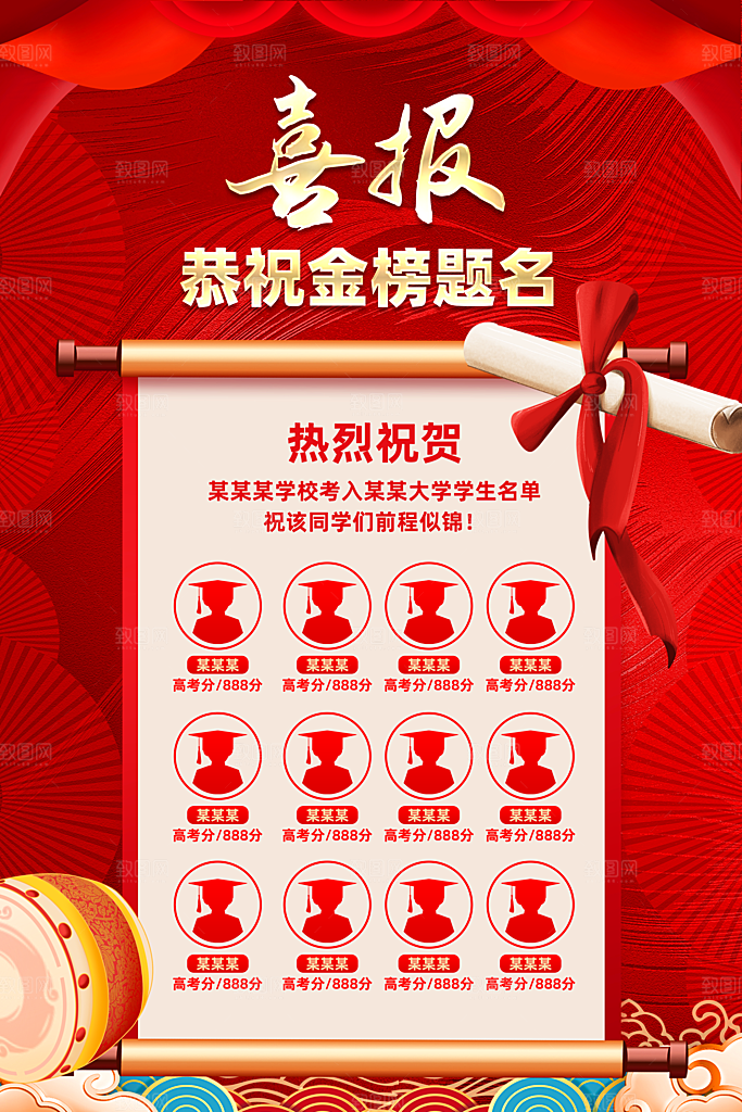 高考喜报海报设计