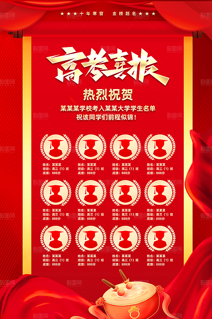 高考喜报海报设计