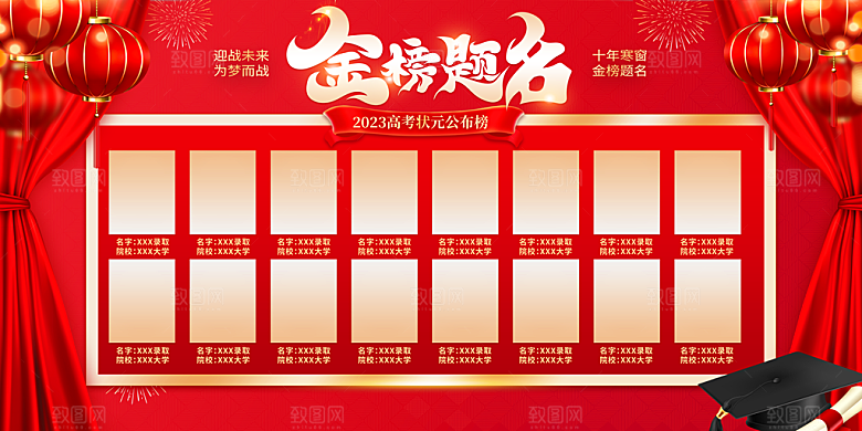 金榜题名宣传展板设计素材