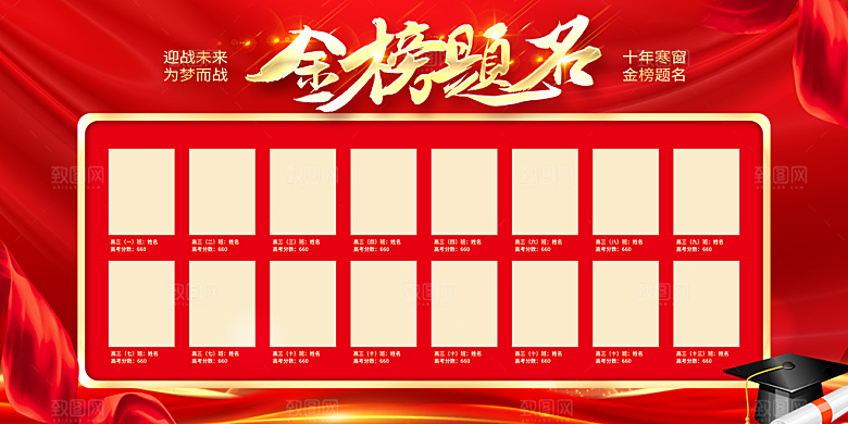 金榜题名宣传展板设计素材