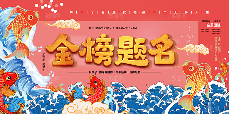 金榜题名宣传展板设计素材