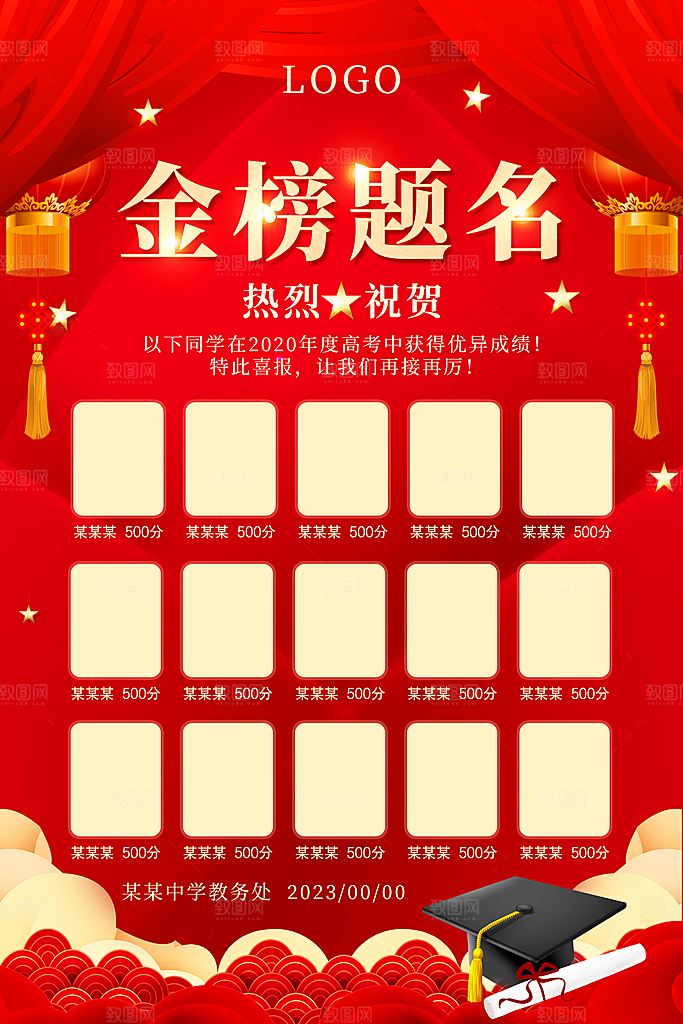 金榜题名宣传展板素材