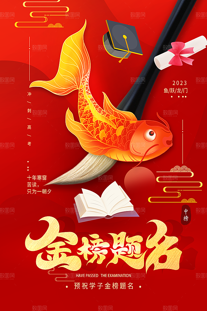 金榜题名宣传展板素材