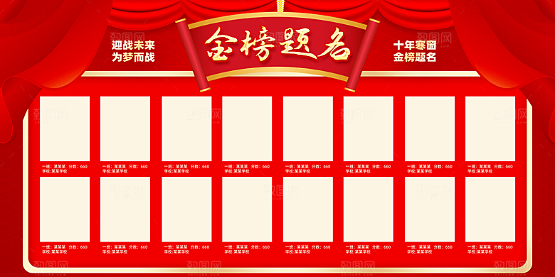 金榜题名宣传展板设计素材