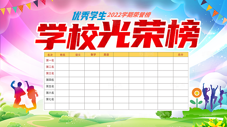 学校光荣榜宣传展板设计
