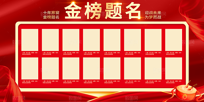 金榜题名宣传展板设计素材