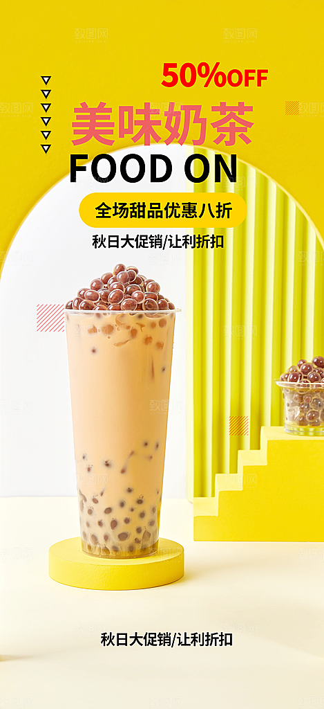 奶茶店夏日奶茶促销活动海报