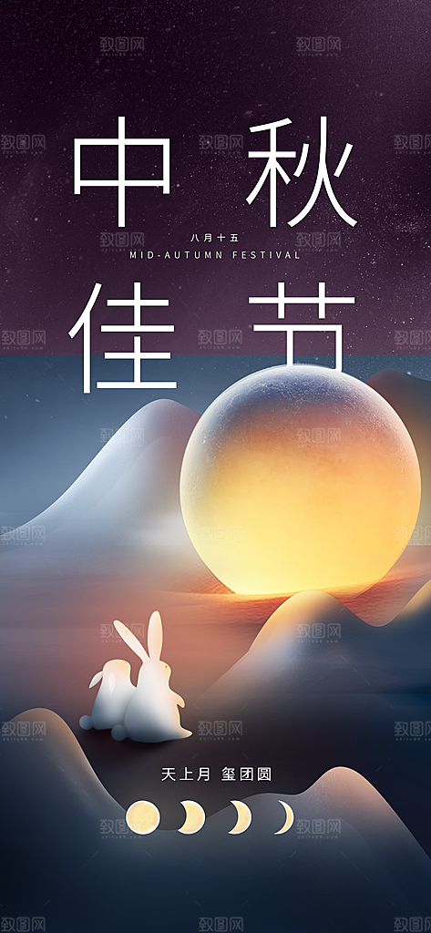 中秋节节日简约大气海报