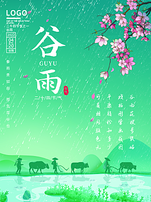 谷雨节气简约大气海报