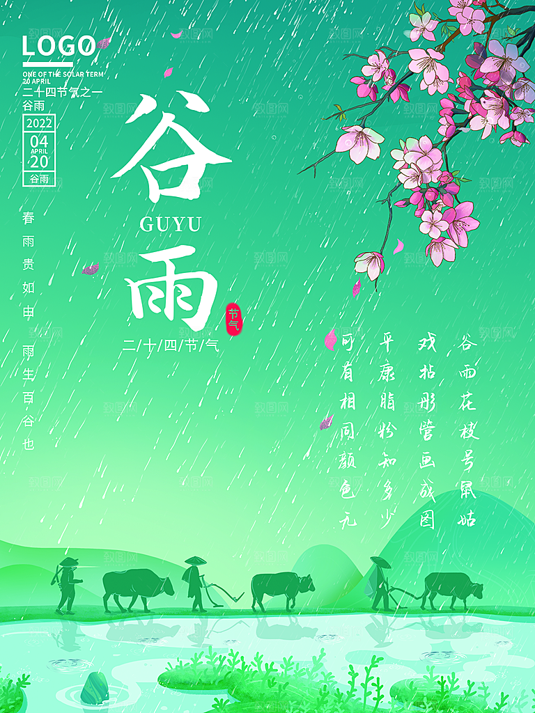 谷雨节气简约大气海报