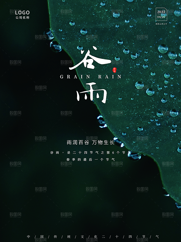 谷雨节气简约大气海报