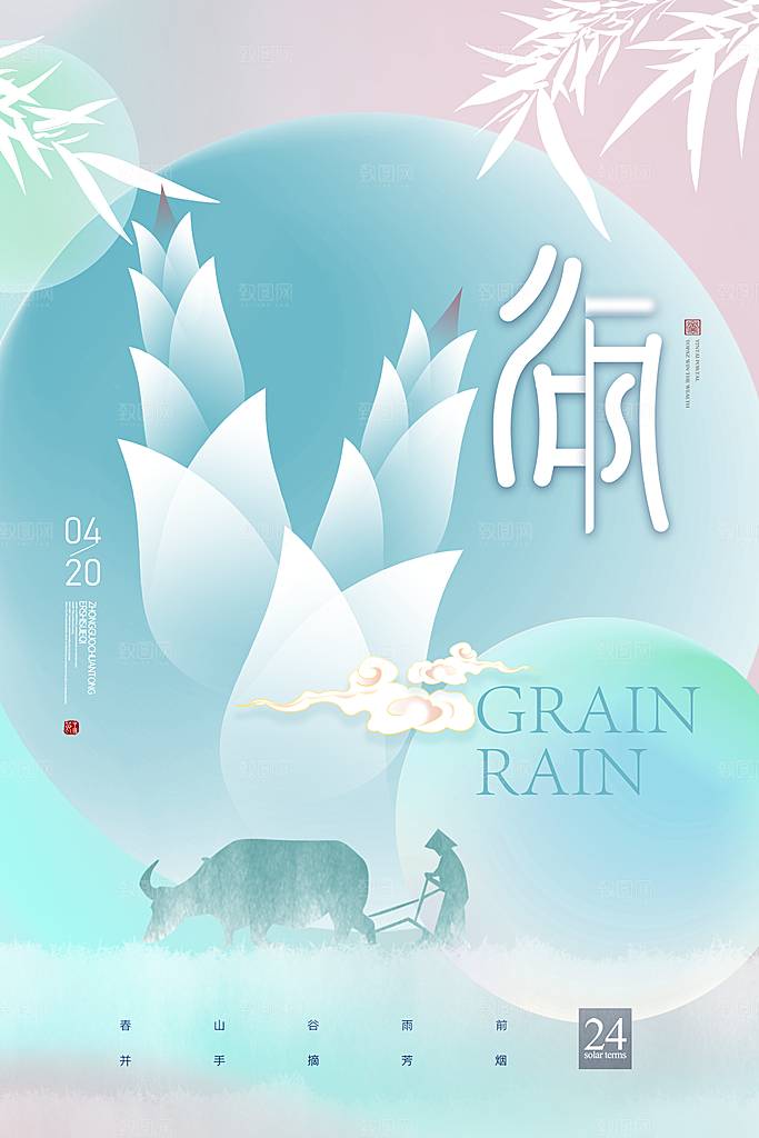 谷雨节气简约大气海报