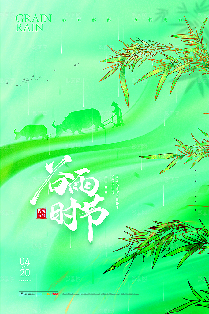 谷雨节气简约大气海报