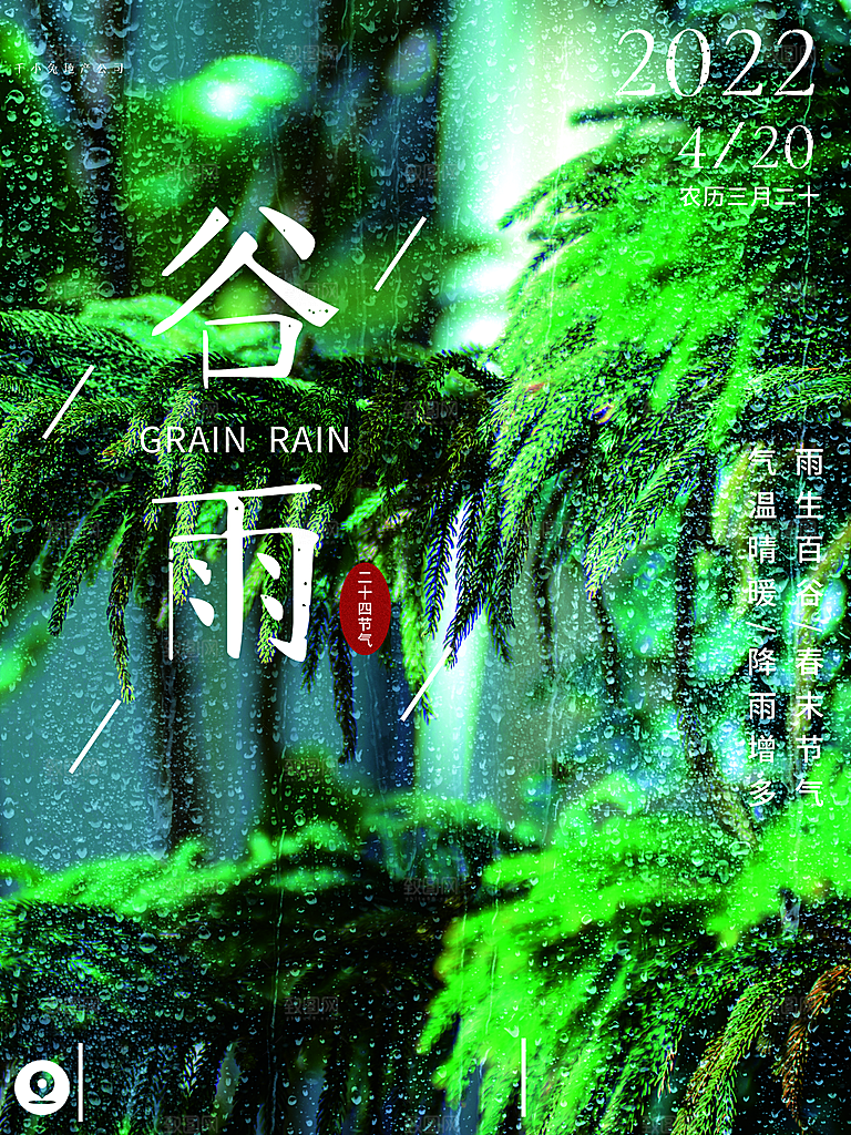 谷雨节气简约大气海报