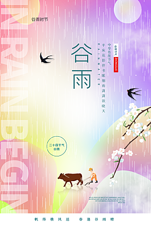 谷雨节气简约大气海报