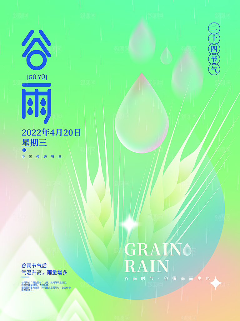 谷雨节气简约大气海报
