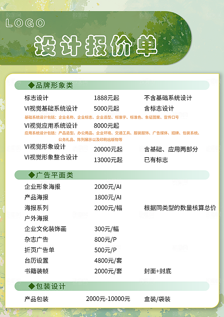 绿色 设计报价单