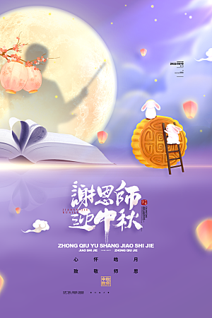 中秋节节日简约大气海报
