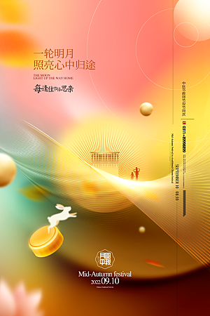 中秋节节日简约大气海报