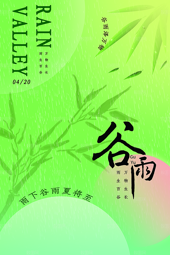 谷雨节气简约大气海报