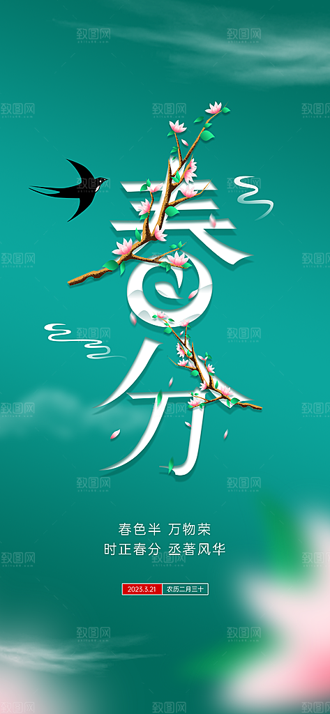 春分节气简约大气海报