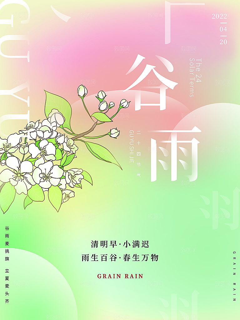 谷雨节气简约大气海报