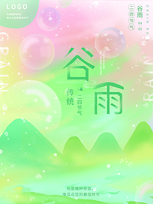 谷雨节气简约大气海报