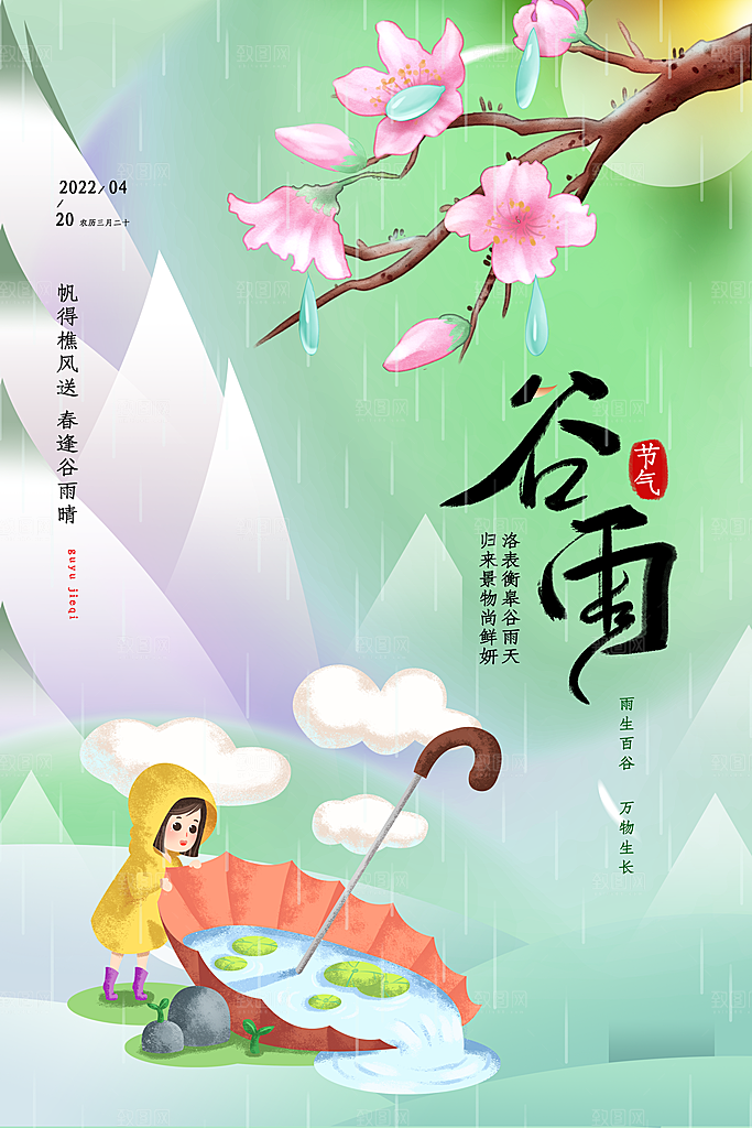 谷雨节气简约大气海报