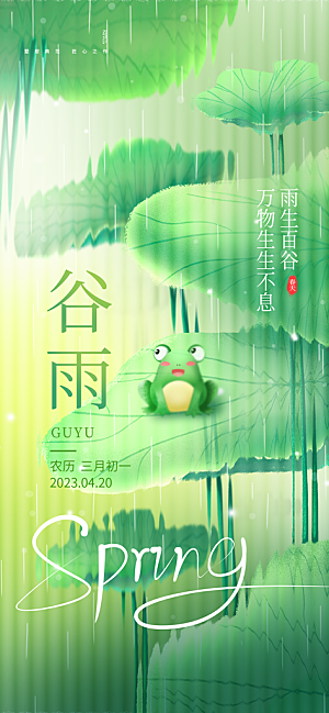 谷雨节气简约大气海报
