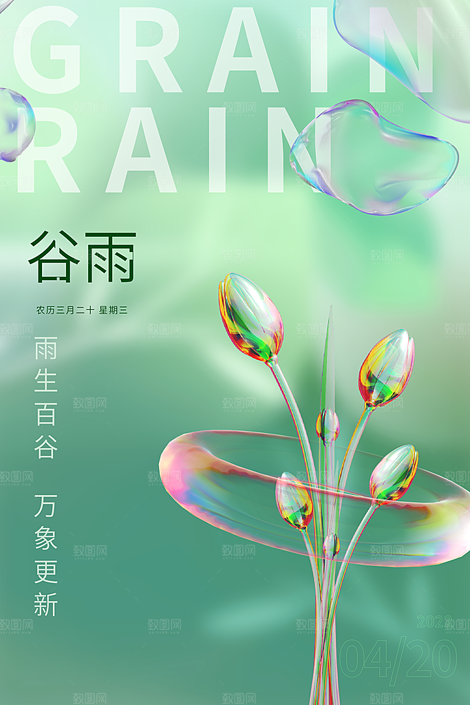 谷雨节气简约大气海报