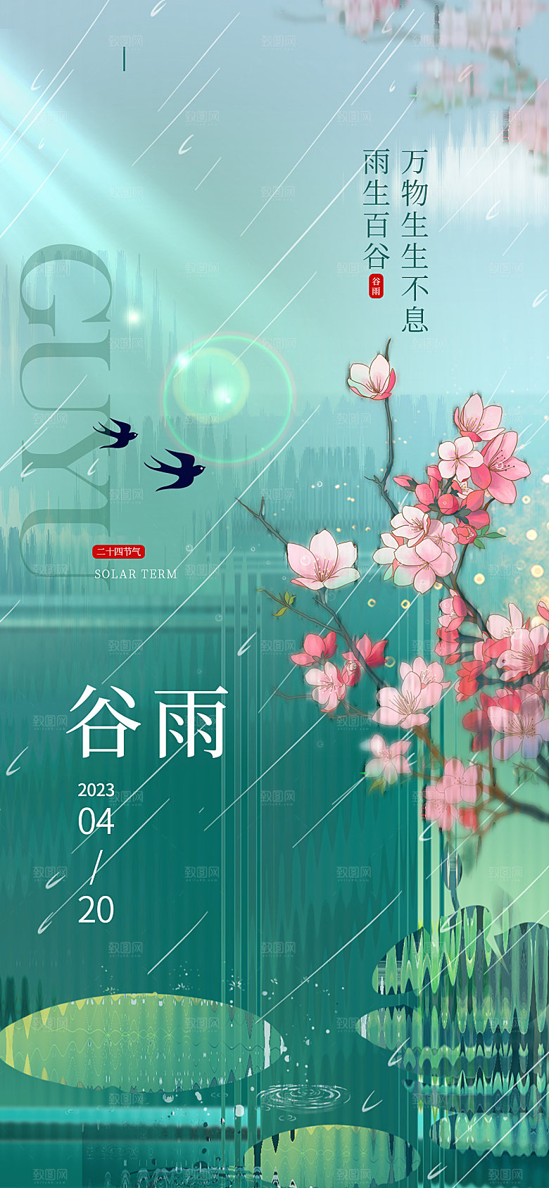 谷雨节气简约大气海报