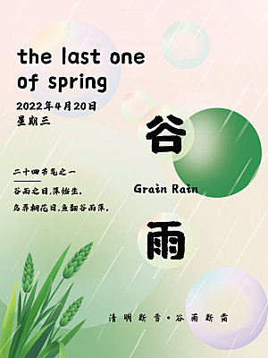 谷雨节气简约大气海报