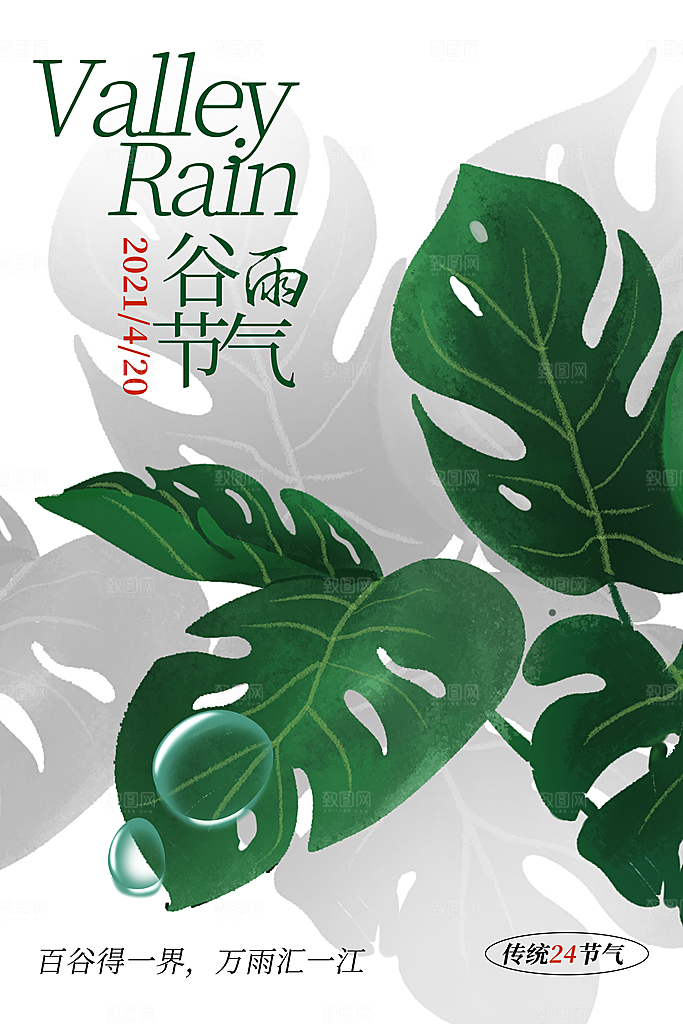 谷雨节气简约大气海报