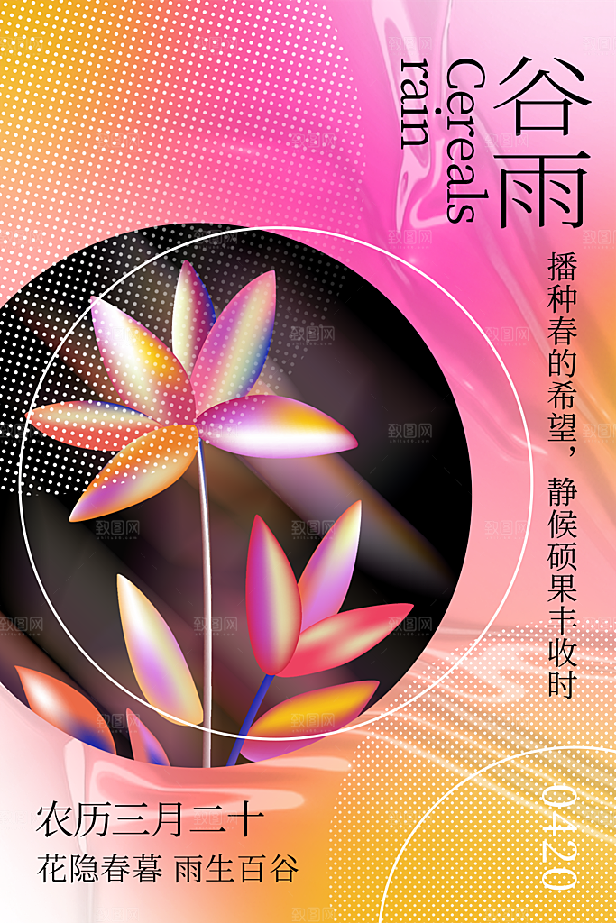 谷雨节气简约大气海报