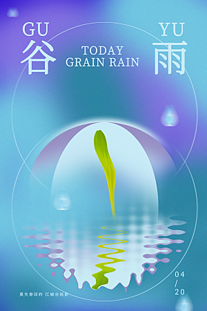 谷雨节气简约大气海报