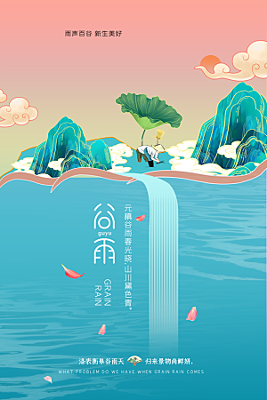 谷雨节气简约大气海报