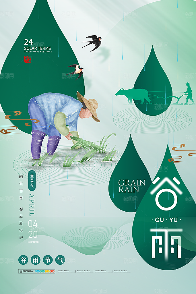 谷雨节气简约大气海报