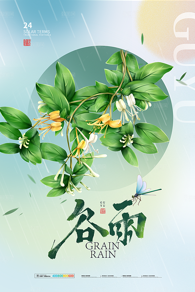 谷雨节气简约大气海报