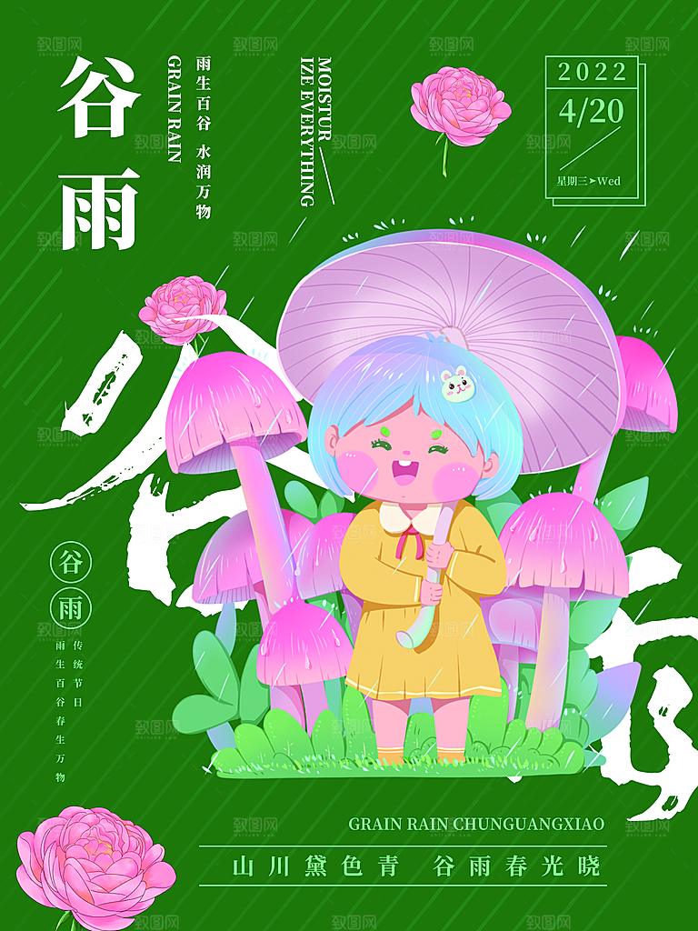 谷雨节气简约大气海报