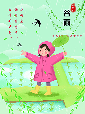 谷雨节气简约大气海报